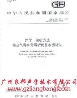 圖片關(guān)鍵詞--聽力測(cè)聽室隔音室/靜音房/消聲室/聽力篩查測(cè)聽室/屏蔽室/隔音箱/車載測(cè)聽室/等等首先廣州良邦聲學(xué)專業(yè)生產(chǎn)